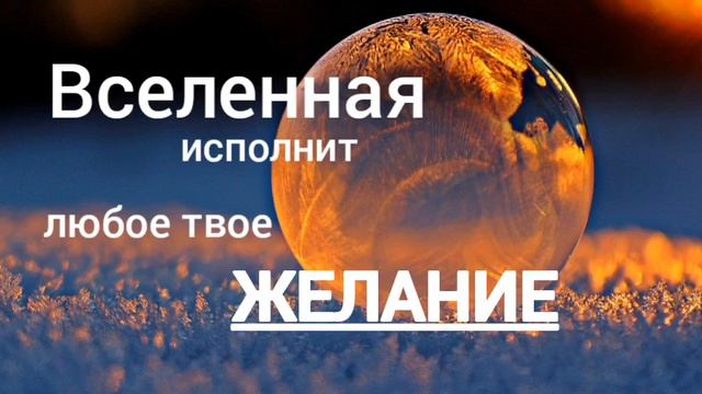 100% мощный саблиминал Вселенная исполнит любое твое желание просто слушай