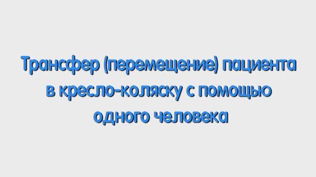 Р. Перемещение пациента в кресло-коляску с помощью одного человека.