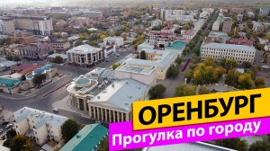 Оренбург. Прогулка по городу. Набережная реки Урал. Улица Советская.