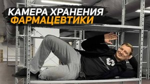 Организация хранения лекарственных средств. Камера хранения фармацевтической продукции за 25 млн.