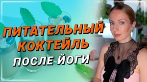 Питательный коктейль после практики йоги "Гоголь-Моголь а-ля какао" | Здоровое питание в йоге