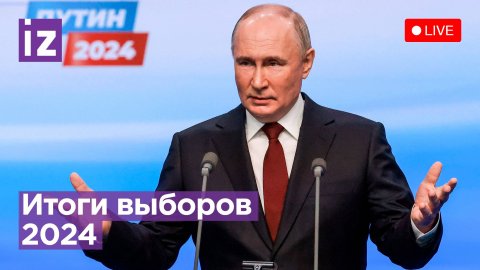Итоги выборов президента России 2024 - Прямой эфир / Известия