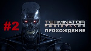 Terminator: Resistance | Много Обменного Ресурса | Прохождение #2