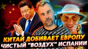 КИТАЙ ВБИВАЕТ ПОСЛЕДНИЙ ГВОЗДЬ В КРЫШКУ ЭКОНОМИКИ ЕС | ЧИСТЕЙШИЙ ВОЗДУХ ИСПАНИИ