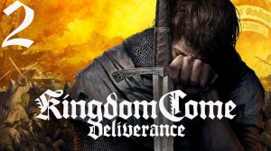 №2 =﹥ Kingdom Come Deliverance "СТАНОВЛЕНИЕ НА СЛУЖБУ"