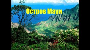 Остров  Мауи, Гавайи( Maui, Hawaii)/С высоты птичьего полета