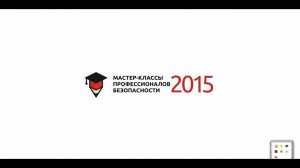 Мастер-классы профессионалов безопасности 2015