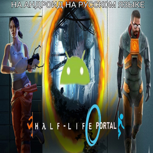 Где и как скачать Half-Life 2 с Эпизодами и Portal 1 на Андроид на русском языке