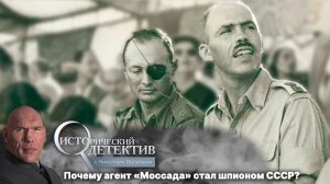 Исраэль Беер и секреты НАТО: советский шпион «Моссада». Исторический детектив с Николаем Валуевым