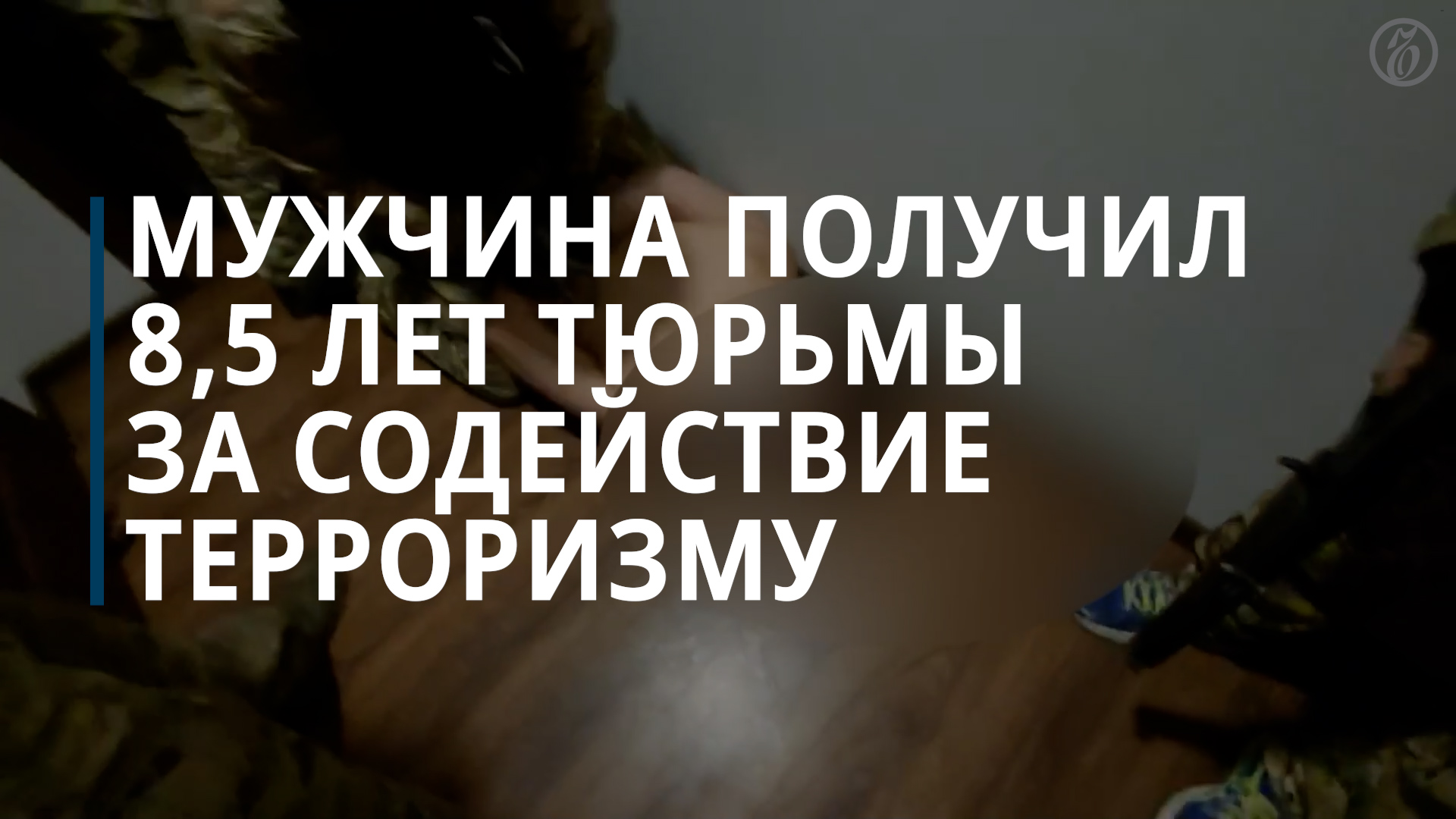 Мужчина получил 8,5 лет тюрьмы за содействие терроризму - Коммерсантъ
