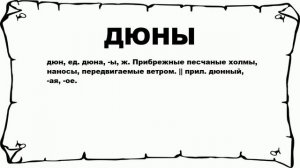 ДЮНЫ - что это такое? значение и описание