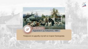 А. С. Пушкин. Роман «Дубровский». Старшее поколение в романе