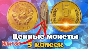 ТОП 10 дорогих и редких монет СССР номиналом 5 копеек