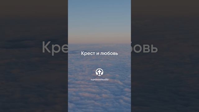 600 Крест и любовь — Иоанн Кронштадтский #Бог #душа #вера #молитва #сердце #любовь #жизнь #мудрость