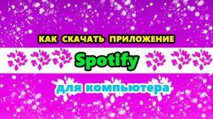 как скачать Спотифай на ПК в России 2024 году | Установить приложение Spotify для компьютера