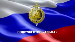 СОДРУЖЕСТВО АЛЬФА. ФИЛЬМ. 2017.