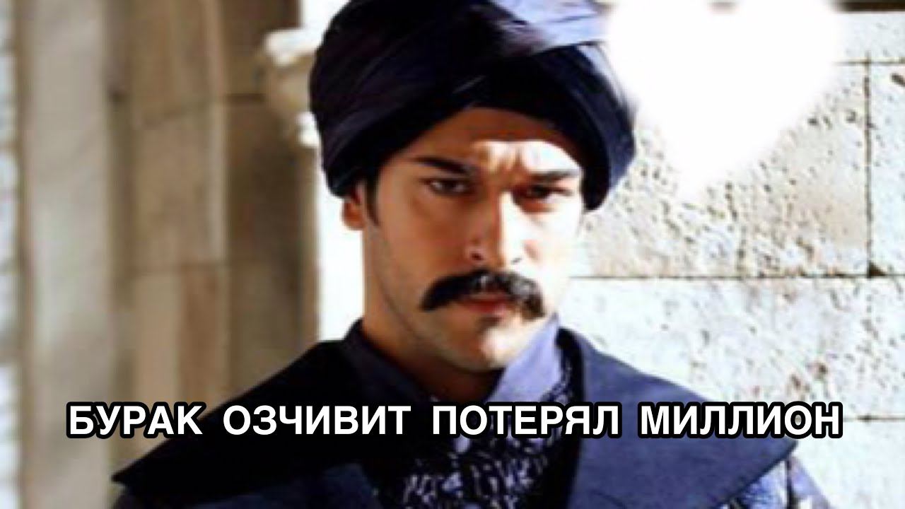 БУРАК ОЗЧИВИТ ПОТЕРЯЛ МИЛЛИОН. Бурак Озчивит. Burak Özçivit. Турецкие актёры. Турецкие сериалы .