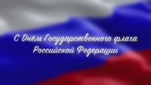 День Государственного флага Российской Федерации