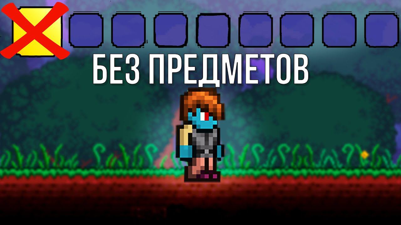 ВОЗМОЖНО ЛИ ПРОЙТИ TERRARIA БЕЗ ПРЕДМЕТОВ смотреть онлайн