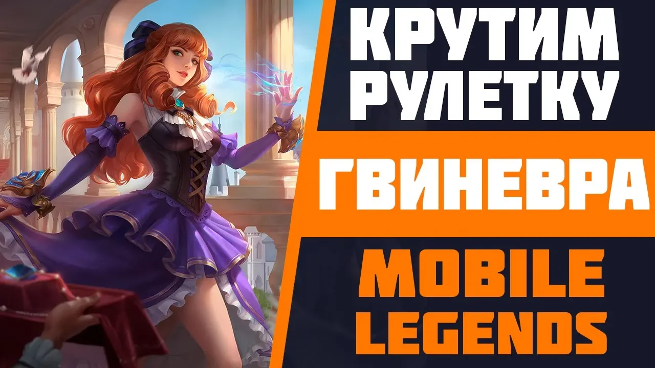 ГВИНЕВРА МИСС ВАЙОЛЕТ | ДОСТАЁМ НОВОГО ГЕРОЯ | MOBILE LEGENDS | КРУТИМ РУЛЕТКУ | РУЛЕТКИ И ПРОЧЕЕ