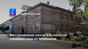 Восстановление школы в Ясиноватой специалистами из Челябинска