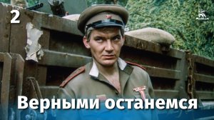Верными останемся, 2 серия (драма, реж. Андрей Малюков, 1988 г.)