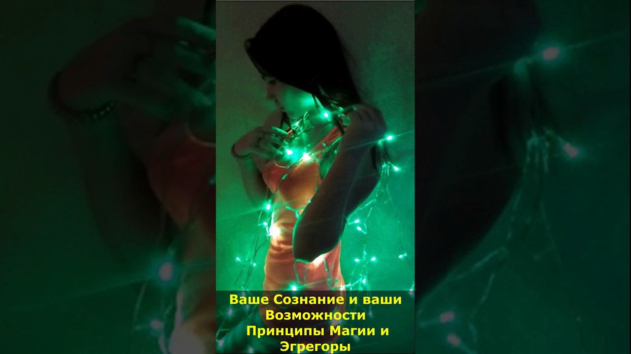 Ваше Сознание и ваши Возможности. Принципы Магии и Эгрегоры #сознание #возможности #магия #эгрегоры смотреть онлайн