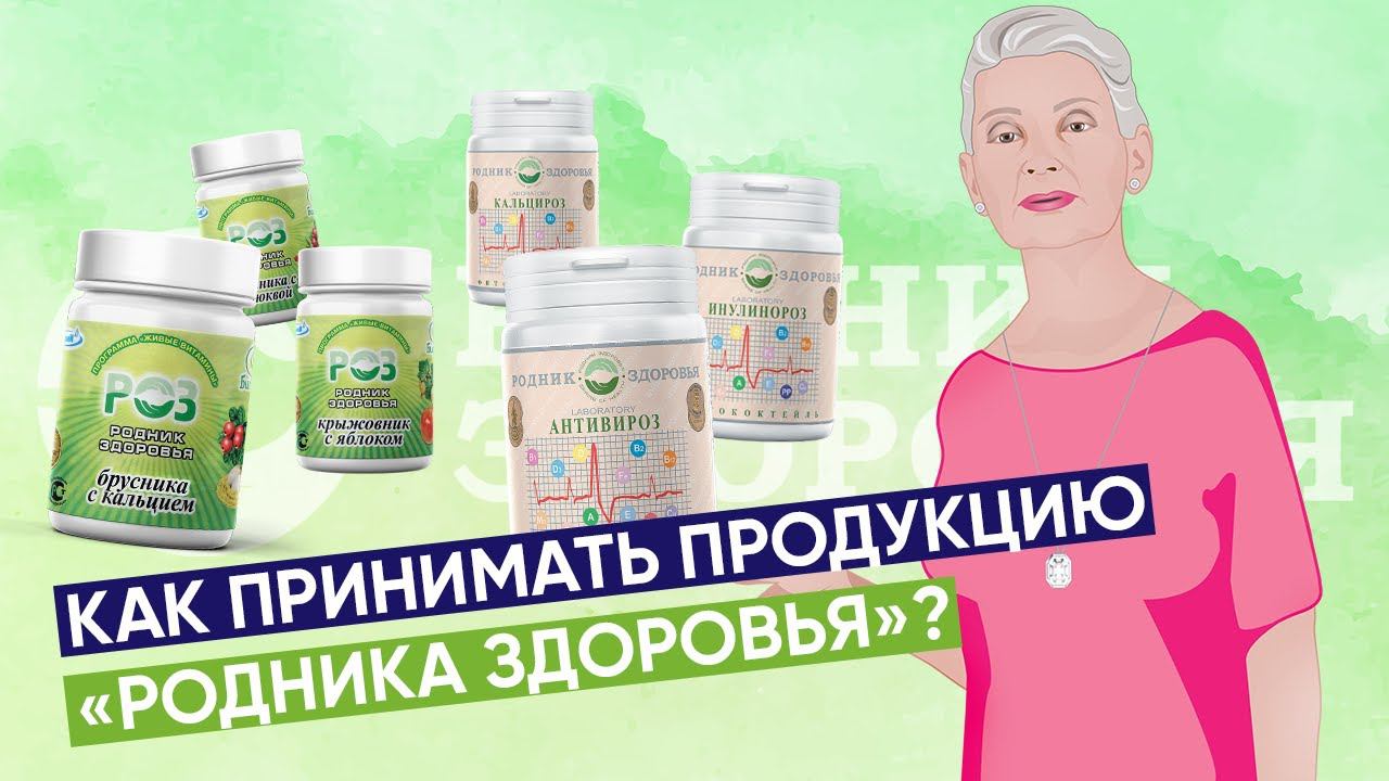 Как принимать продукцию "Родника здоровья"? |Родник Здоровья|
