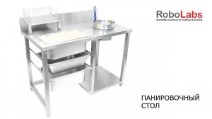 Панировочный стол RoboLabs