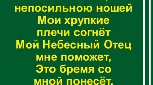 Никогда не был я одиноким