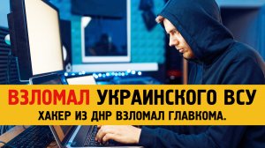 Хакер из ДНР взломал украинского главкома и получил интересную информацию.