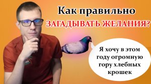 Как правильно загадывать желания на новый год? 7 способов загадать желание.