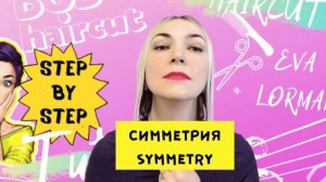 Как стричь ЖЕНСКИЕ СТРИЖКИ! Уроки! Стрижка Боб Каре на Себе! Как ПОДСТРИЧЬ СЕБЯ Ева Лорман Пошагово