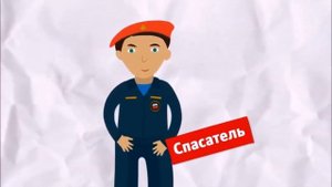 Профессия МЧС
