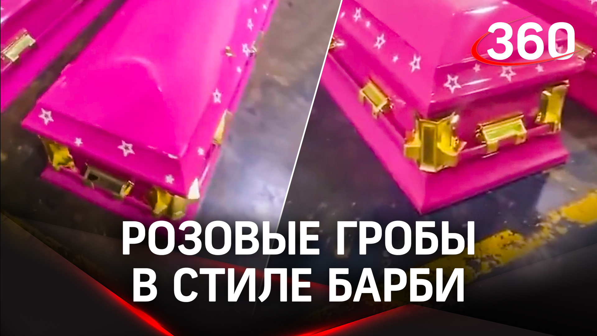 Гробы в стиле «Барби». Спрос ажиотажный