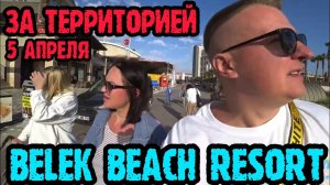 Belek Beach Resort Hotel - за территорией отеля (прошлись до аптеки)