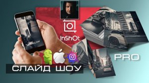 Как сделать слайд-шоу из фотографий и музыки для Stories и Reels в Instagram и Shorts в YouTube