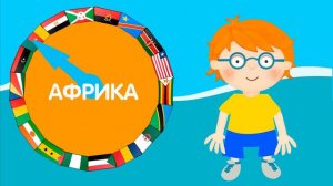 Флаги стран Африки/ Обучающие мультфильмы для детей