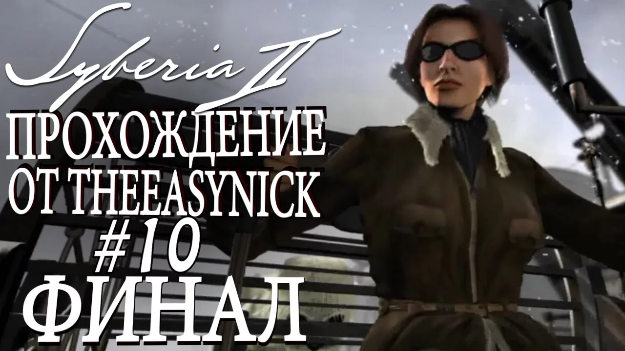 Syberia 2. Прохождение. #10. ФИНАЛ.