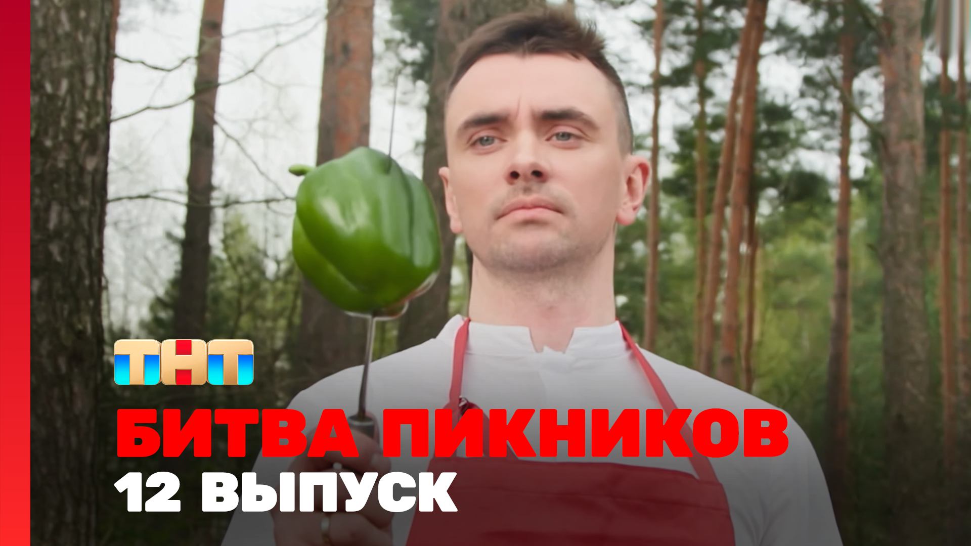 Битва пикников, 5 сезон, 12 выпуск