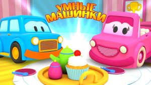 Мультики-развивашки про машинки для малышей. Чаепитие в гостях у Умных машинок - Игры для детей