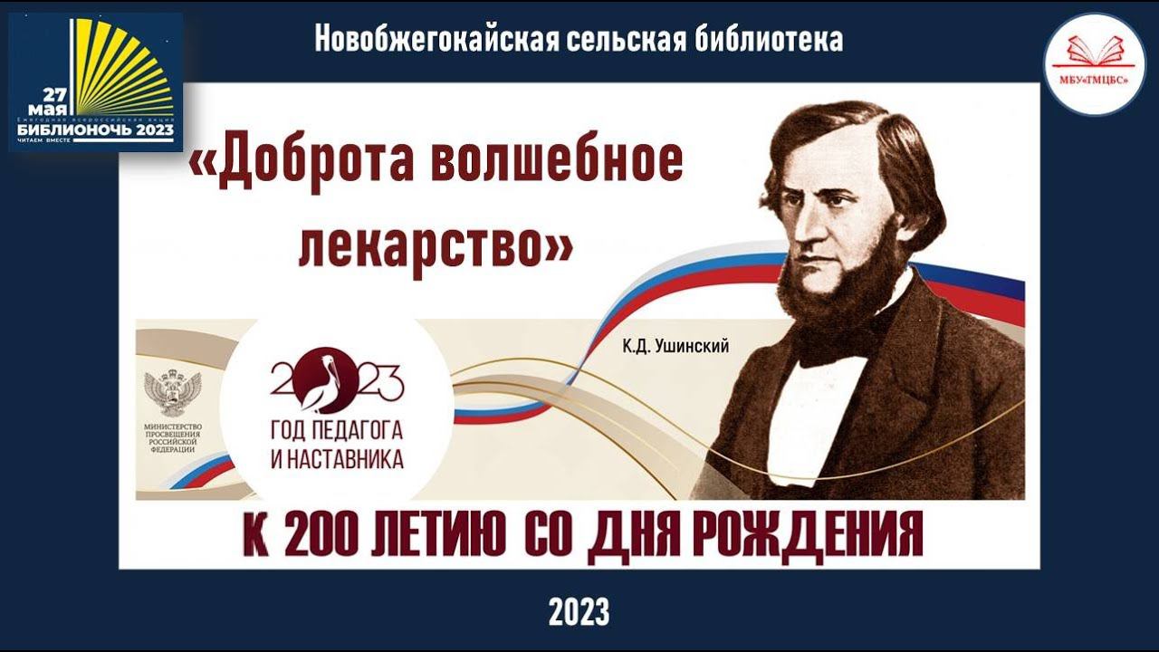 «Библионочь – 2023». «Доброта волшебное лекарство». Новобжегокайская СБ