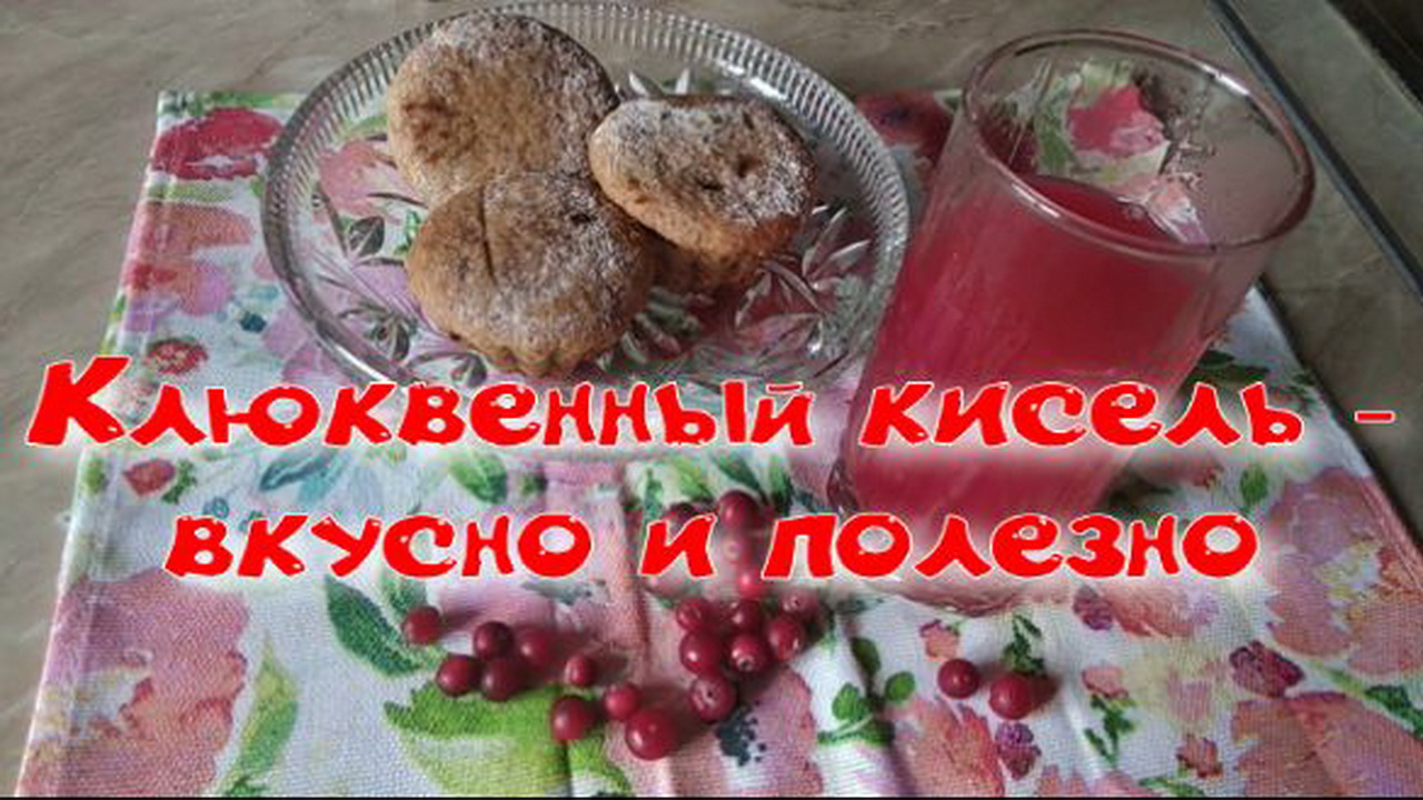 Клюквенный кисель - вкусно и полезно.