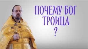 Как и почему Бог явил Себя как Троицу