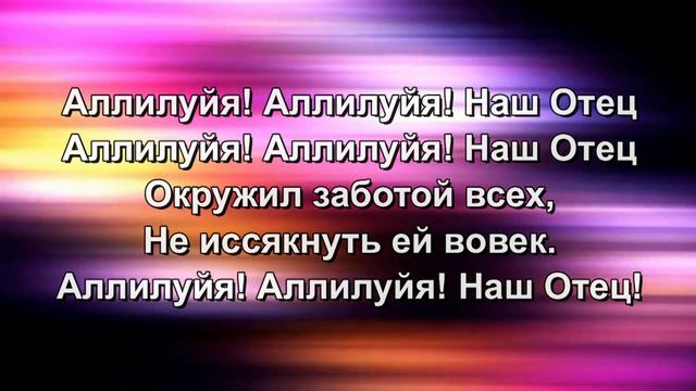 Аллилуйя!Аллилуйя!Иисус +