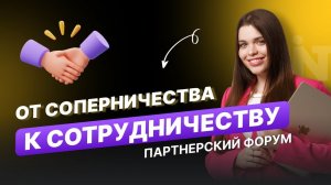 Кросс-маркетинг - от соперничества к сотрудничеству - Дарья Голуб