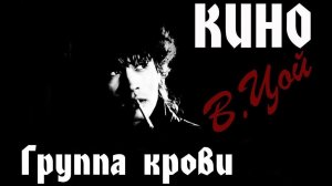 Группа крови. Кино. Кавер