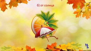 Осенняя викторина