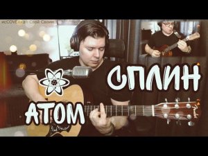 Сплин - Атом(cover by Свой Своим)