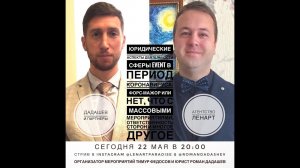 Стрим #4: юридические аспекты деятельности Event индустрии при коронавирусе